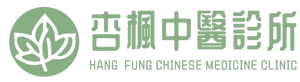 杏楓中醫診所