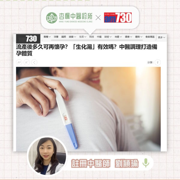 《am730》資訊報導:流產後多久可再懷孕?「生化湯」有效嗎?中醫調理打造備孕體質