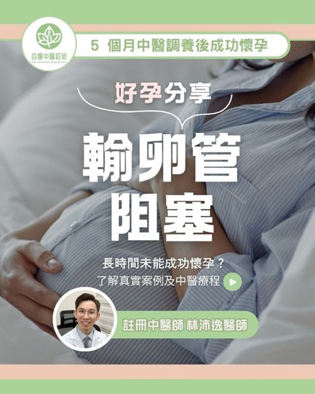 ✨【好孕分享♥】備孕女士輸卵管阻塞,經中醫治療5個月迎來好孕✨