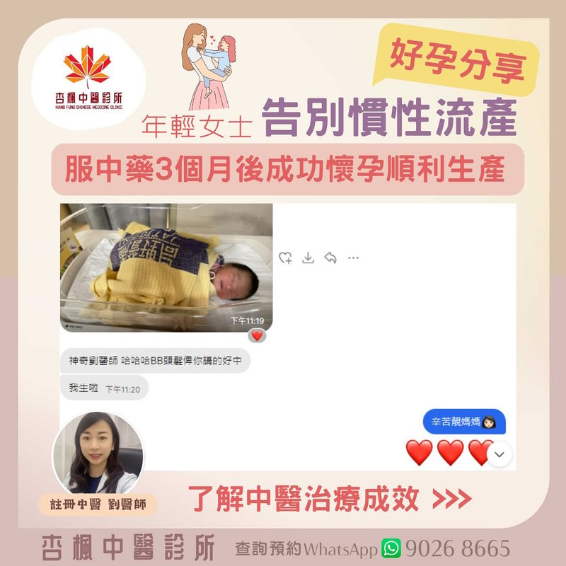 【好孕分享❤️】年輕女士流產2次中醫治療後順利生產