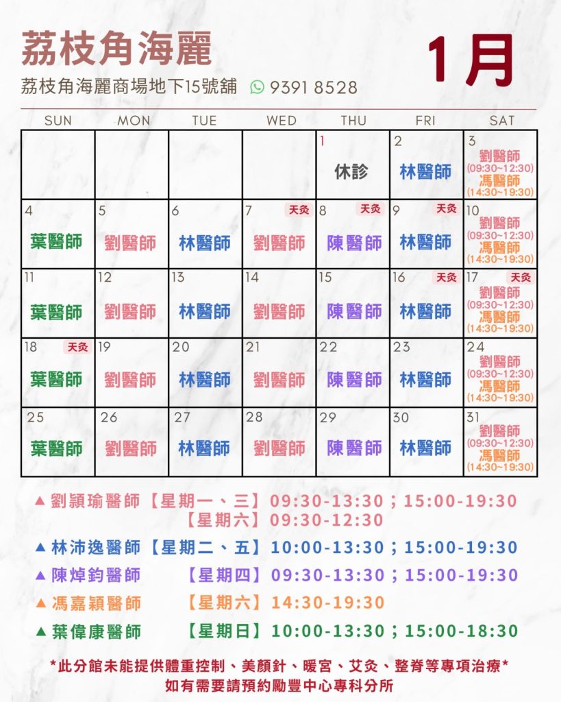 一月日程安排 (海麗商場)