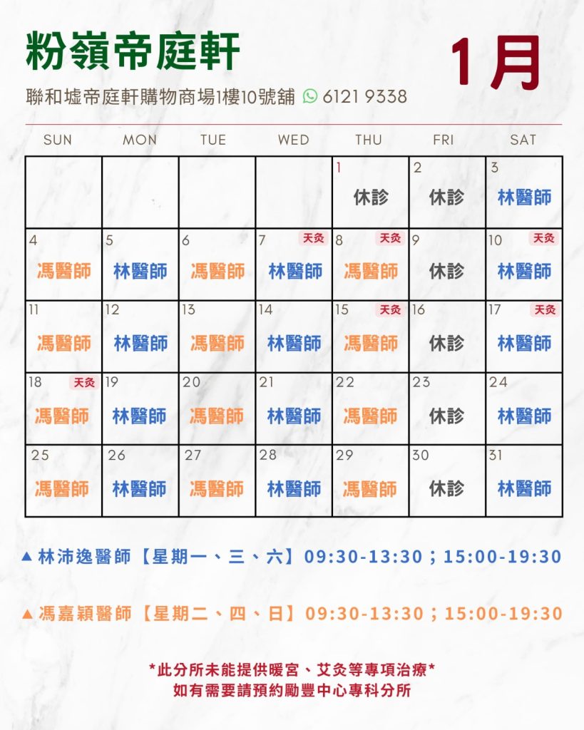 一月日程安排 (帝庭軒)