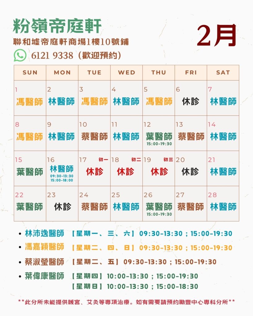 二月日程安排 (帝庭軒)