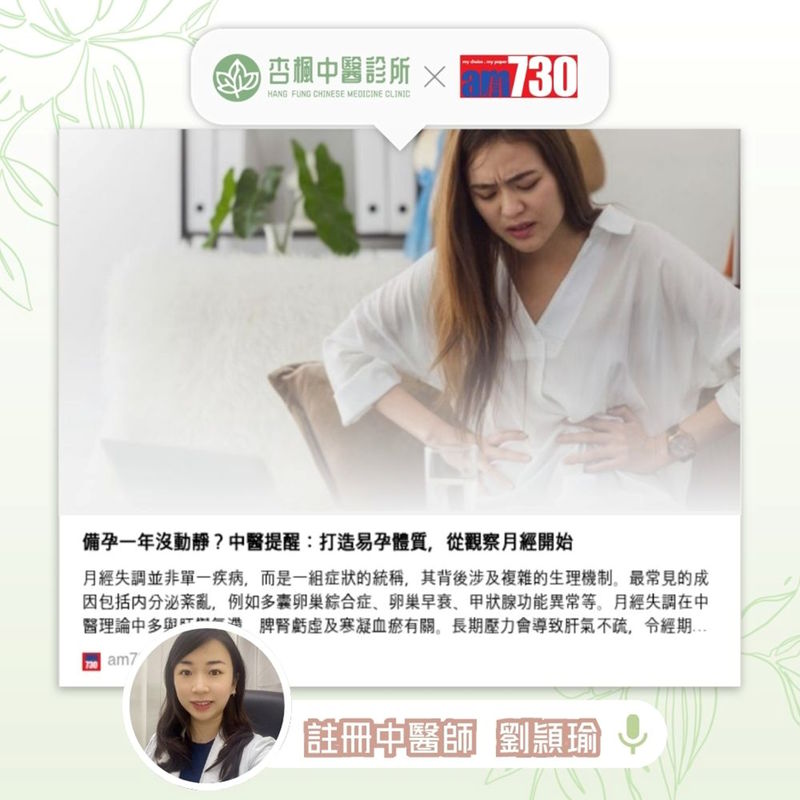 《am730》報導：備孕一年沒動靜？中醫提醒：打造易孕體質，從觀察月經開始