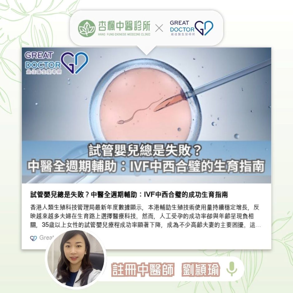 《Greatdoctor》報導：試管嬰兒總是失敗？中醫全週期輔助：IVF中西合璧的成功生育指南