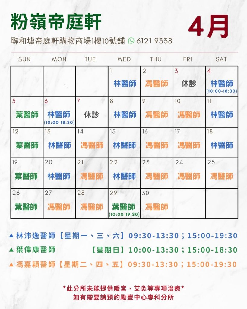 四月日程安排 (帝庭軒)