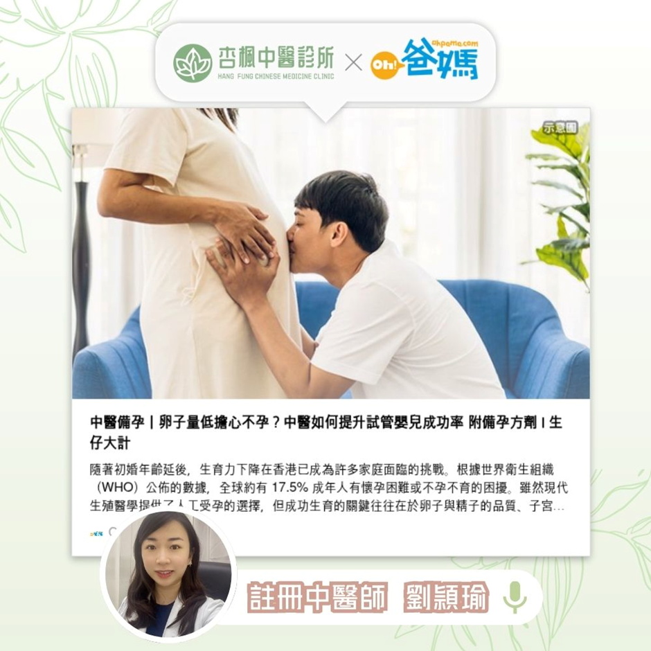 《ohpama》報導:AMH低擔心不孕?備孕必看:中醫如何提升試管嬰兒(IVF)成功率