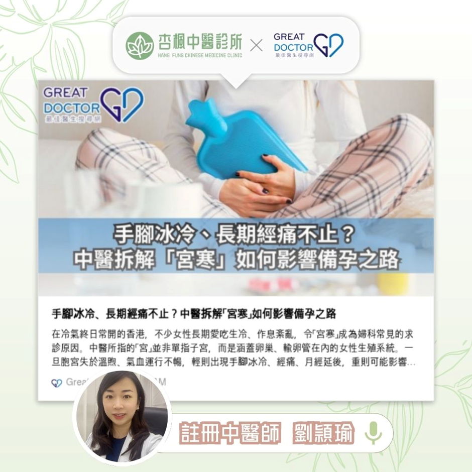 《Greatdoctor》報導：手腳冰冷、長期經痛不止？中醫拆解「宮寒」如何影響備孕之路