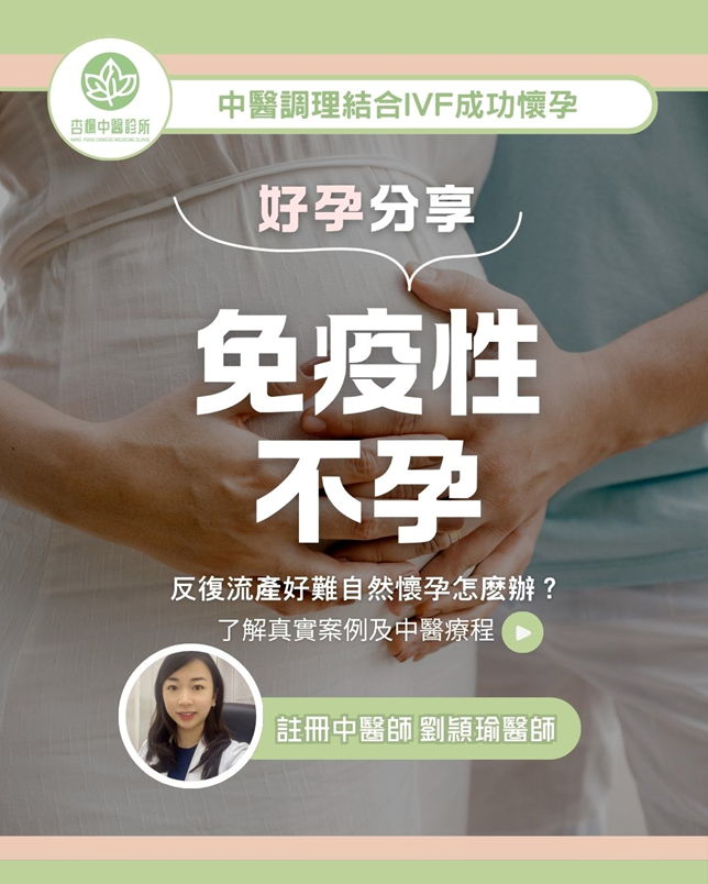 ✨【好孕分享♥】流產、IVF 失敗、免疫性不孕難關丨中西醫結合調理終圓媽媽夢 ✨