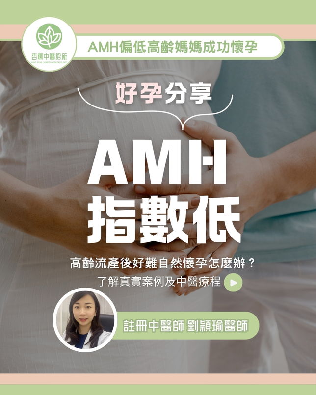 ✨【好孕分享♥】高齡備孕、流產難孕、AMH 偏低丨中醫調理養卵安胎接好孕✨