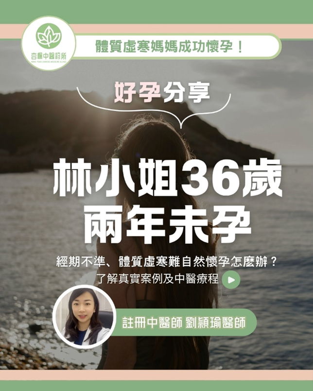 ✨【好孕分享♥】經期不準、體質虛寒易病丨中醫調經養宮 成功自然懷孕✨