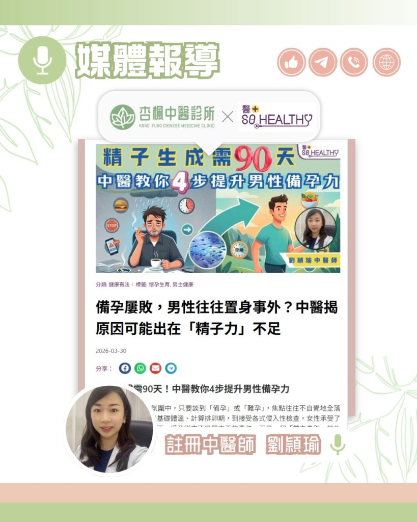 《醫＋So Healthy》報導：備孕屢敗，男性往往置身事外？中醫揭原因可能出在「精子力」不足